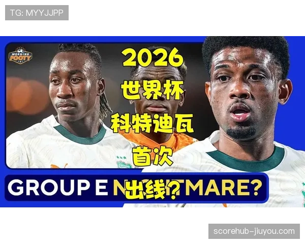 科特迪瓦2026世界杯预选赛赛程分析 非洲大象能否重返世界杯舞台 科特迪瓦2026世界杯预选赛赛程分析 非洲大象能否重返世界杯舞台