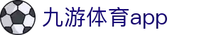 九游体育客户端下载-体育赛程比分查询